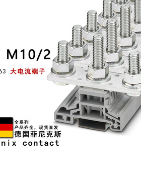 HV M10/2 3049563 3049408 3071081 3049495 菲尼克斯大电流端子