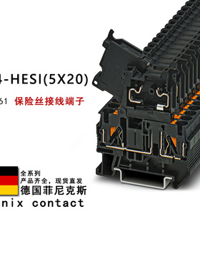 PT 4-HESI(5X20) 3211861 菲尼克斯保险丝接线端子