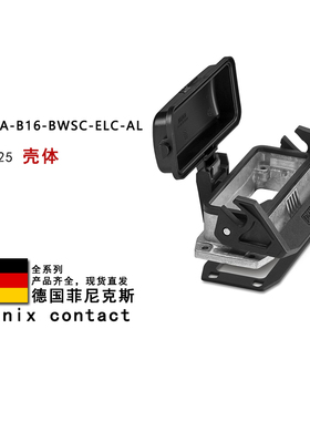 HC-STA-B16-BWSC-ELC-AL 1411325 1411324菲尼克斯壳体1411327BWD