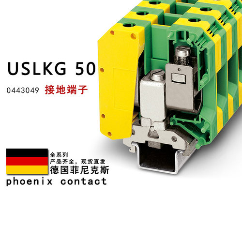 USLKG 50 0443049 菲尼克斯接地端子