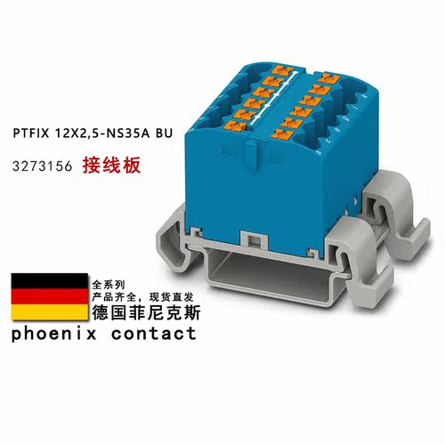 PTFIX 12X2.5-NS35A BU 3273156 RD 3273158 菲尼克斯接线板