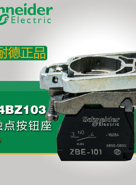 施耐德电气部件 按钮基座带触点 二常开 ZB4BZ103 慢断 2NO