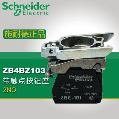 施耐德电气部件 按钮基座带触点 二常开 ZB4BZ103 慢断 2NO
