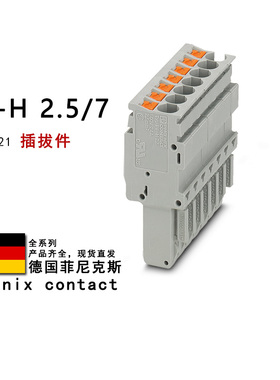 PP-H 2.5/7 3209921 3209934 3209947 菲尼克斯插拔件 1107486