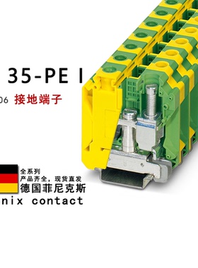 TB 35-PE I 3059906 菲尼克斯接地端子