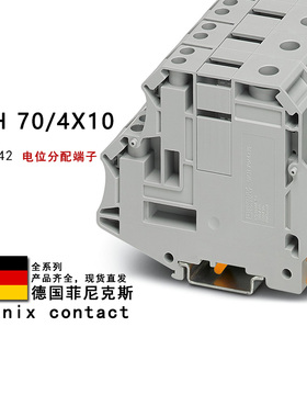 UKH 70/4X10 3213142 3213143 3213144 菲尼克斯电位分配端子BUPE