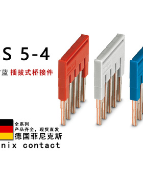FBS 5-4 GY BU 3030145 3030147 3030146 菲尼克斯插拔式桥接件