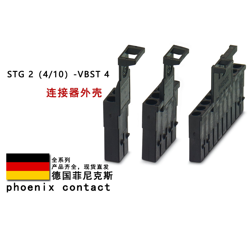 STG 2-VBST 4 3070422 3070419 0710976 菲尼克斯4/10连接器外壳