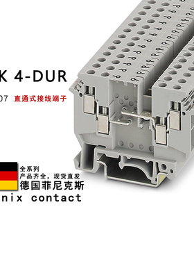 UDK 4-DUR 2775207 2775249 2775250 2776032 菲尼克斯直通式端子