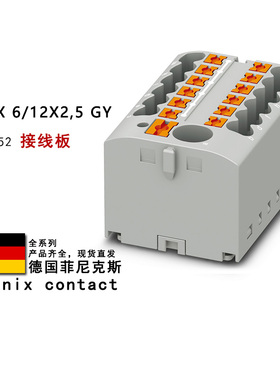 PTFIX 6/12X2.5 GY 3273352 3273354 3273356 菲尼克斯接线板