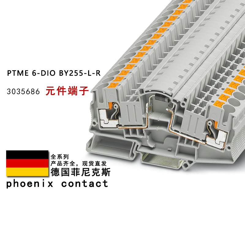 PTME 6-DIO BY255/L-R 3035686 菲尼克斯二极管元件端子