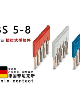 FBS 5-8 GY BU 3030310 3032648 3032596 菲尼克斯插拔式桥接件