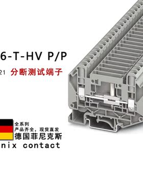 UT 6-T-HV P/P 3070121 3000551 3000511 菲尼克斯分断测试端子