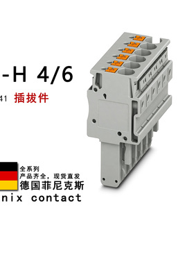 PP-H 4/6 3212041 3212048 3212093 3212100 菲尼克斯插拔件