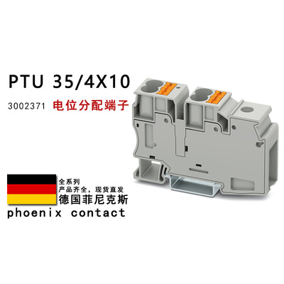 PTU 35/4X10 3002371 菲尼克斯电位分配端子