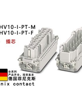 HC-HV10-I-PT-F M 1407745 1407741 菲尼克斯重载矩形连接器插芯