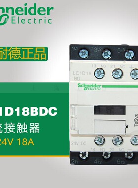 原装正品施耐德电气 LC1D18BDC 线圈电压：DC24V 三极直流接触器