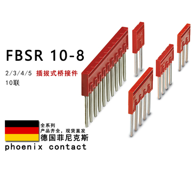 FBSR 10-8 3001599 3033808 3001597 菲尼克斯插拔式桥接件