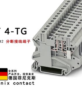 UT 4-TG 3046142 3073283 菲尼克斯分断接线端子