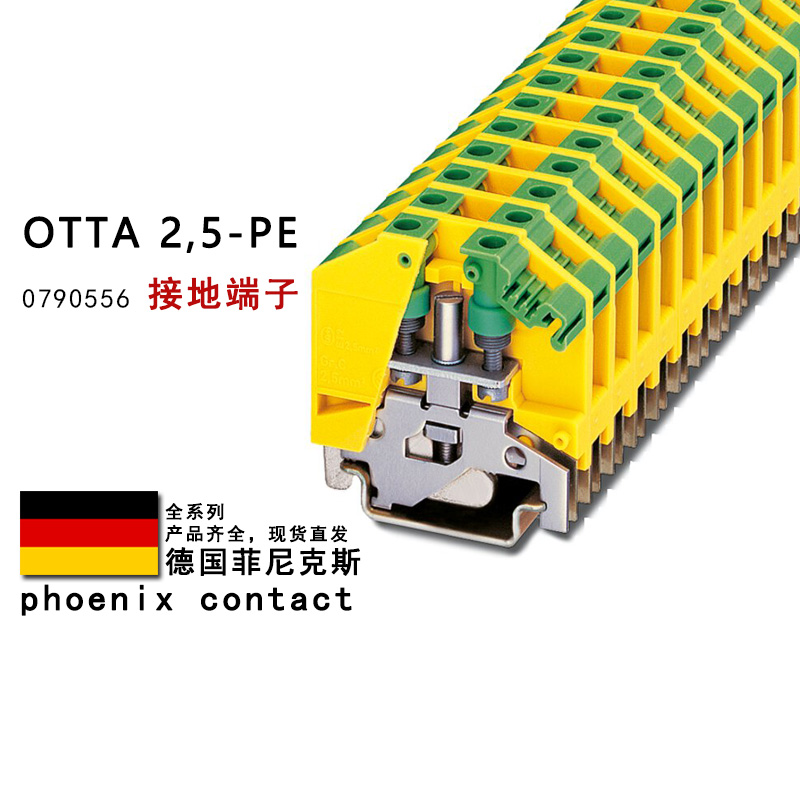 OTTA 2.5 PE 0790556 菲尼克斯接地端子