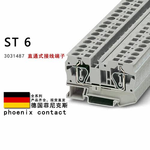 ST 6 3031487 菲尼克斯直通式接线端子