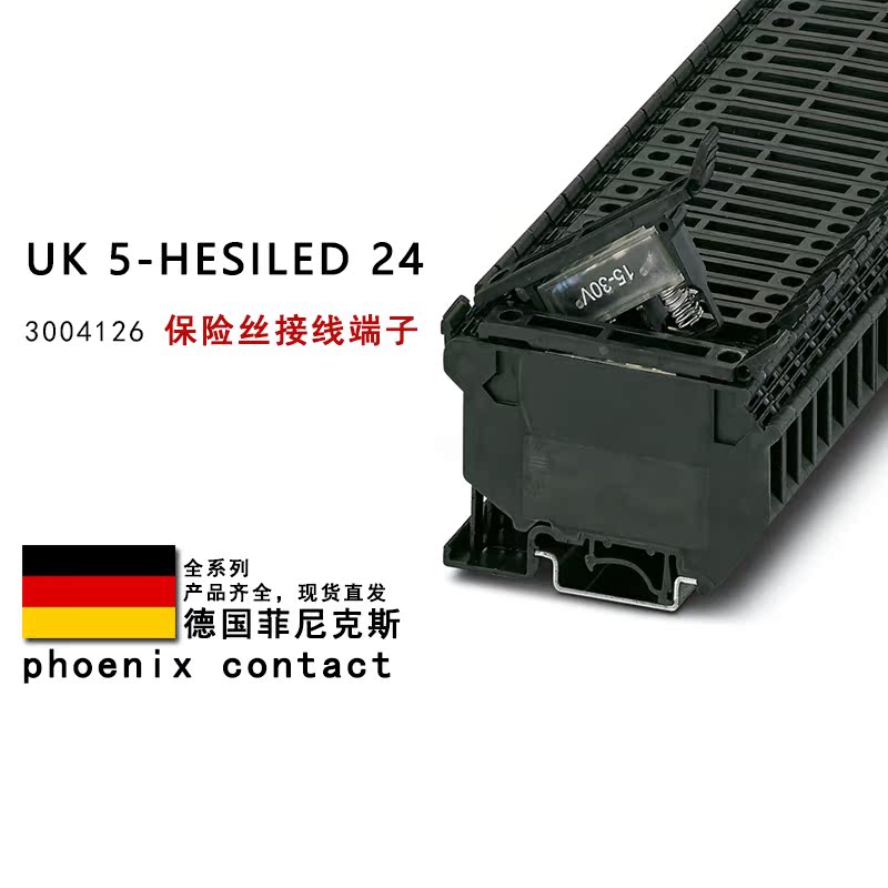 UK 5-HESILED 24 3004126 菲尼克斯保险丝接线端子
