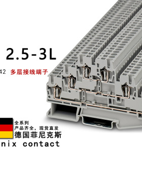 ST 2.5-3L 3036042 3038710 菲尼克斯多层接线端子