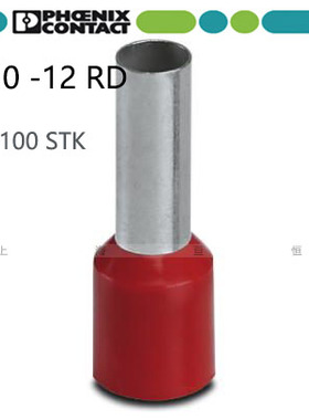 德国菲尼克斯管状预绝缘冷压端头 AI 10 -12 RD 红色 镀锡3200551