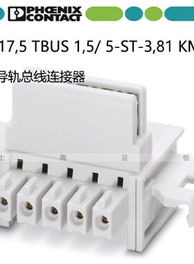 DIN导轨总线连接器- ME 17.5 TBUS 1.5/ 5-ST-3.81 KMGY -2713645