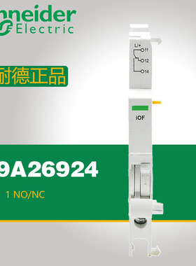 施耐德 IC65 iOF状态指示接点 辅助附件 1NO/NC A9A26924