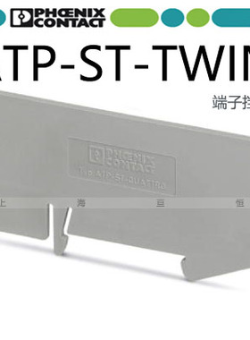 接线端子附件隔片挡板 德国菲尼克斯凤凰ATP-ST-TWIN-3030789正品
