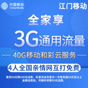 全家享通话流量随便用手机卡5G上网卡 江门移动