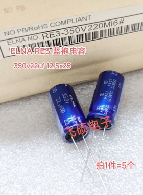 5个全新原装进口ELNA依娜RE3 蓝袍 350v22uf 12.5x25 电解电容器