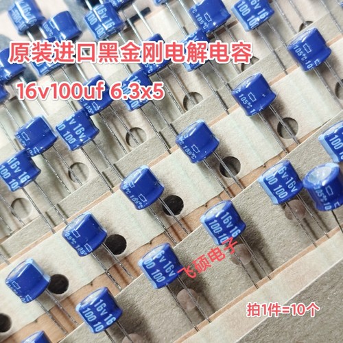 10个全新原装进口黑金刚lxy蓝袍 16v100uf 6.3x5功放电源电解电容