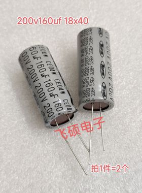 2个 全新原装进口 200v160uf 18x40 优质铝电解电容器代200v150uf