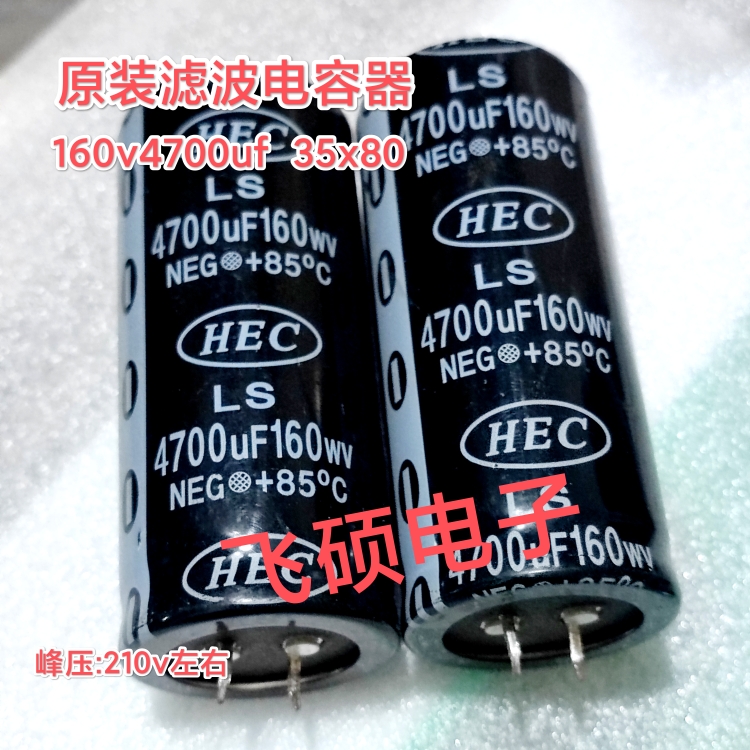 原装HEC LS 160v4700uf 35x80功放音响滤波电解电容器 线切割电源