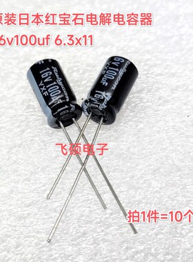 10个全新原装黑金刚/红宝石 10v16v25v35v50v100uf进口电解电容器