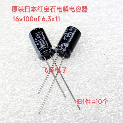 10个全新原装黑金刚/红宝石 10v16v25v35v50v100uf进口电解电容器