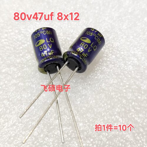 10个 全新原装三和紫蓝 LQ 80v47uf 8x12 进口电解电容器
