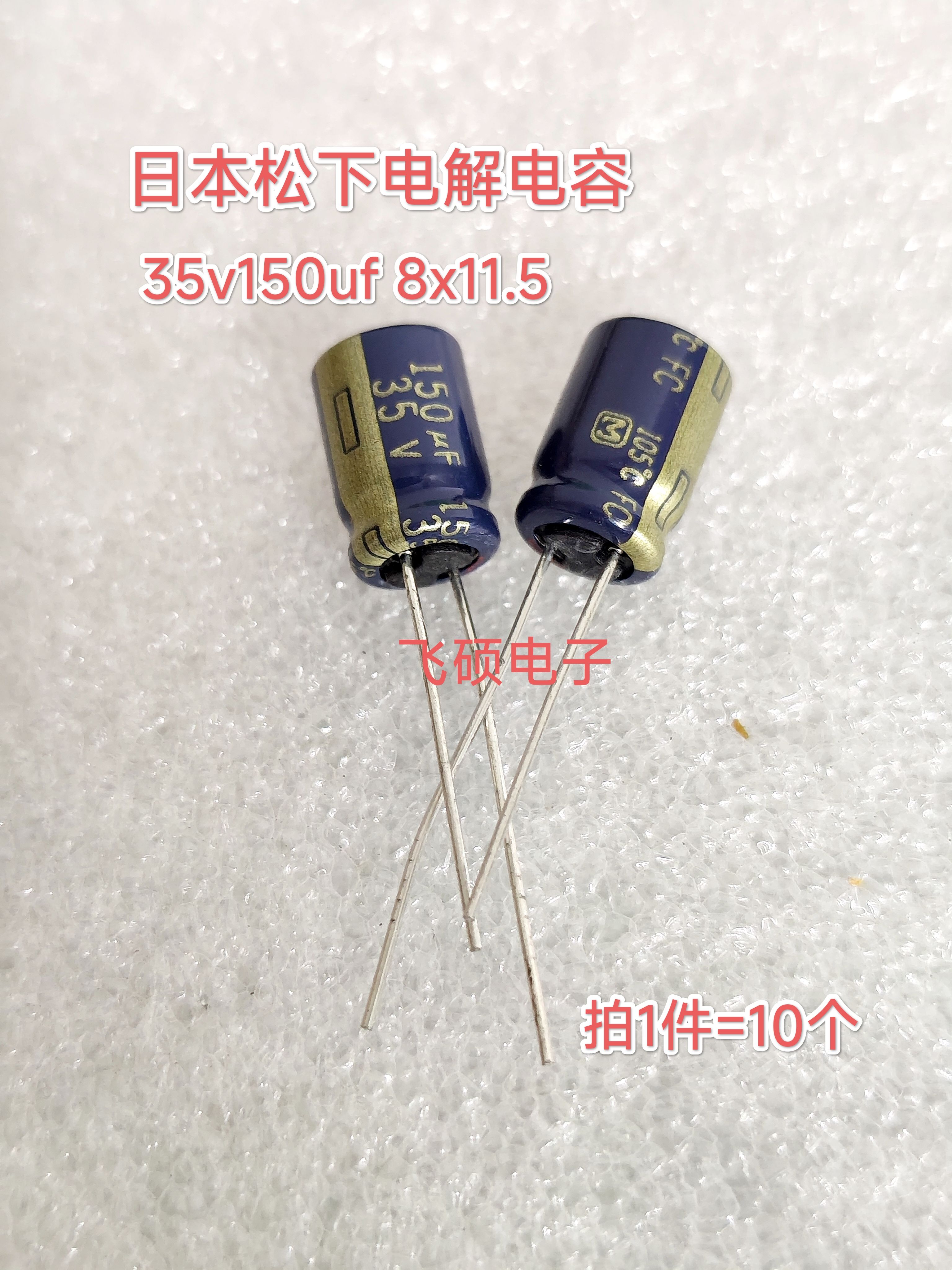 10个 全新原装日本松下FC 35v150uf 8x11.5 发烧功放音频电容器