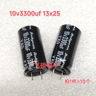 10个原装rubycon红宝石 10v3300uf 进口滤波电解电容器13x20/25
