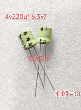10个全新原装日本进口tk 4v220uf 随身听音频电解电容6.3x7/6.3x5