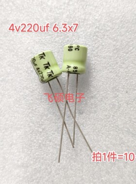 10个全新原装日本进口tk 4v220uf 随身听音频电解电容6.3x7/6.3x5