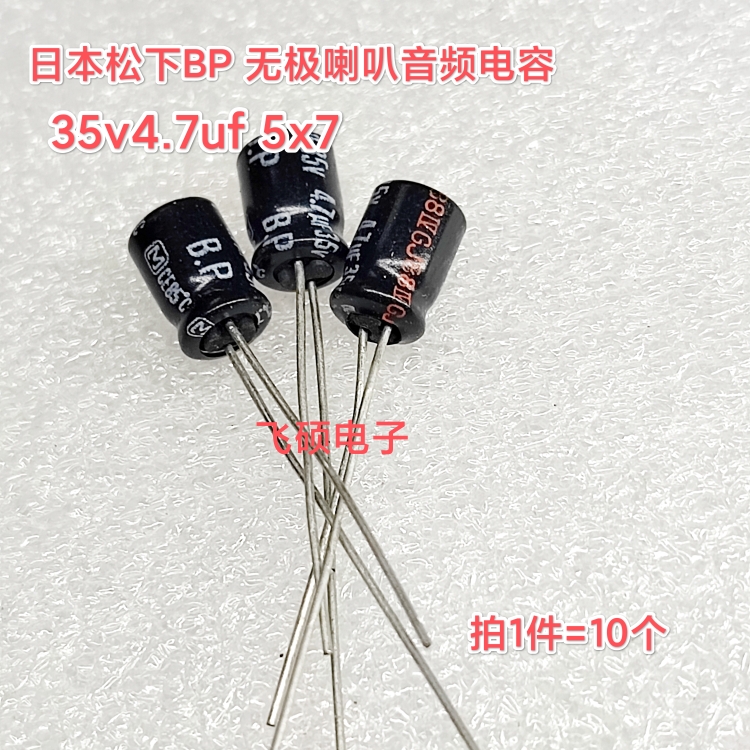 10个全新原装日本松下BP无极25v35v4.7uf音频音响高音喇叭电容