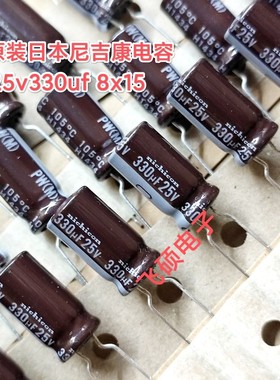 10个原装进口日本nichicon尼吉康高频低阻 25v330uf 8x15电解电容