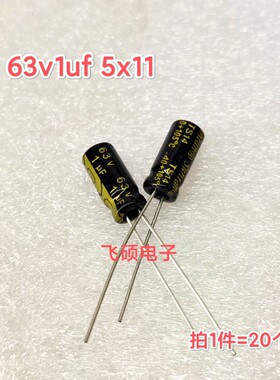 20个 全新原装63v1uf 63v2.2uf  电源主板优质铝电解电容器 5x11