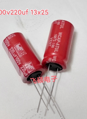 全新原装we伍尔特红袍 100v100uf 100v220uf 发烧功放音频电容器