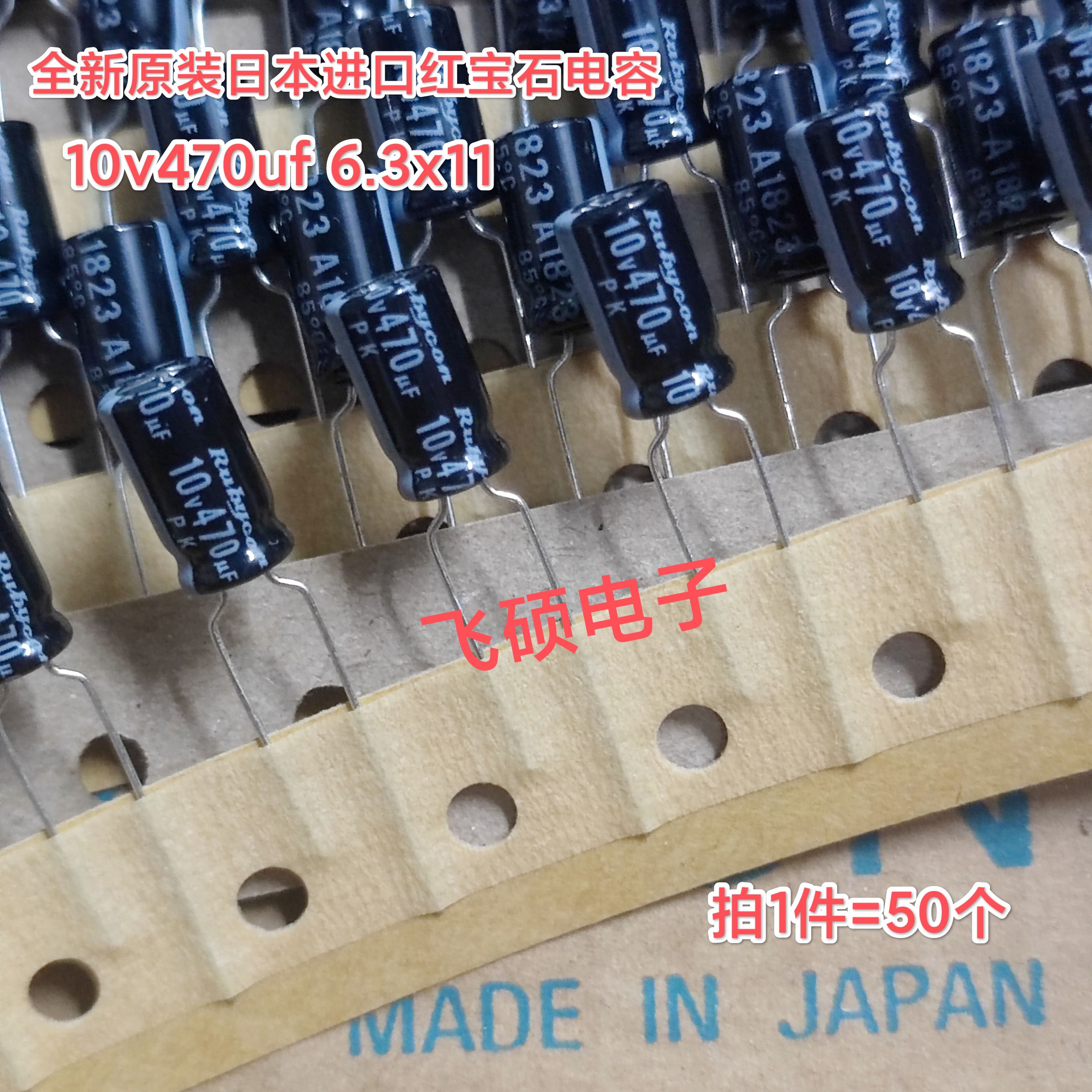 50个全新原装进口日本红宝石 rubycon 10v470uf 电解电容器6.3x11