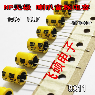 10个全新原装NP无极发烧功放音频电容 100V10UF 音箱喇叭电容8X11