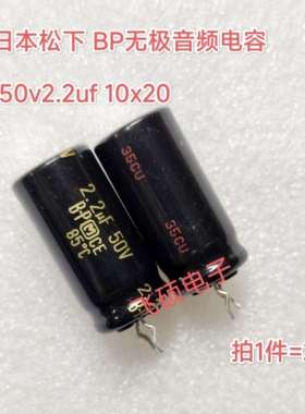 2个全新原装进口日本松下BP金字无极 50v2.2uf 发烧音频电容10x20